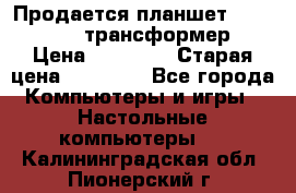 Продается планшет asus tf 300 трансформер › Цена ­ 10 500 › Старая цена ­ 23 000 - Все города Компьютеры и игры » Настольные компьютеры   . Калининградская обл.,Пионерский г.